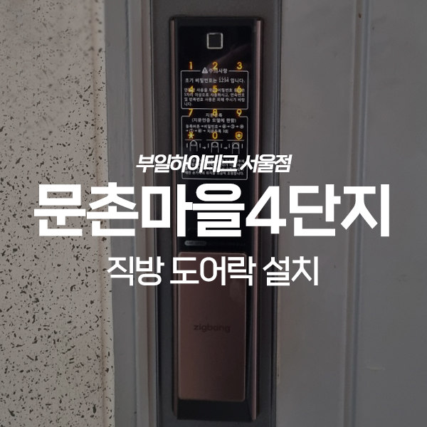  일산서구 주엽동 문촌마을4단지삼익아파트 직방 도어락 교체 설치
