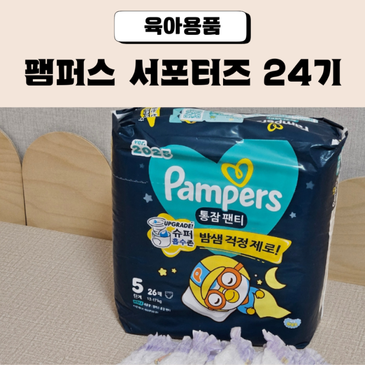  팸퍼스 서포터즈 24기 업그레이드 통잠팬티로 밤기저귀 바꾸고 통잠굿잠 해요