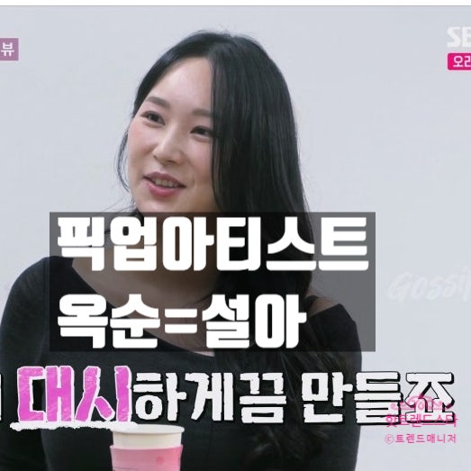  옥순, 나는솔로 24기 픽업아티스트 설아였다 충격 고백! 꽃뱀 강사 진실!