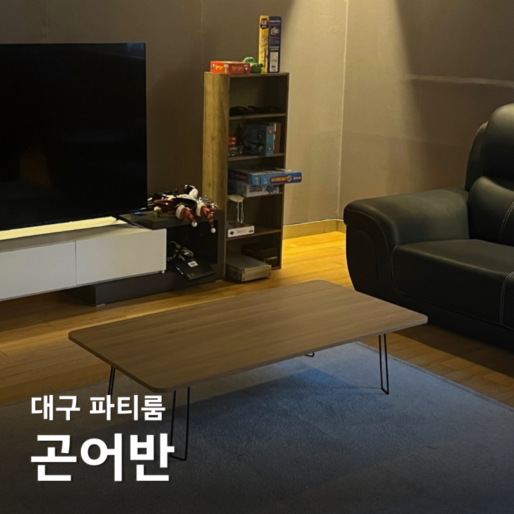  대구 파티룸 곤어반 노래방 게임 놀거리 가득한 모임장소 추천