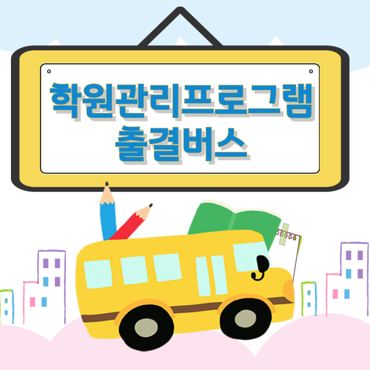 학원관리프로그램 출결버스, 출석관리 수납관리까지 간편하게! 학원관리프로그램 출결버스, 출석관리 수납관리까지 간편하게!