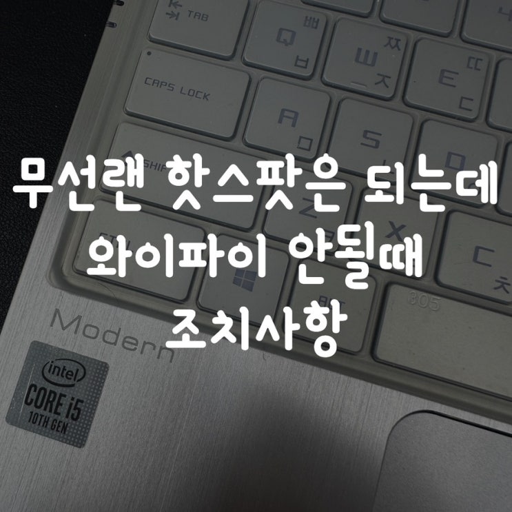  노트북 핫스팟(테더링)은 되고 와이파이 연결 안될때