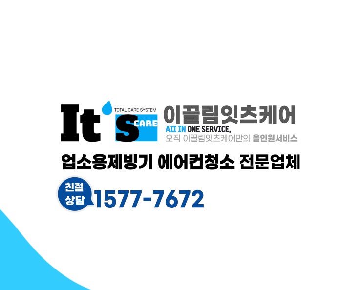  울산 제빙기 & 에어컨 청소 – 위생과 실내 공기질 관리를 위한 필수 선택