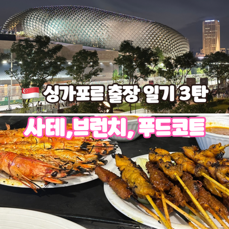  싱가포르 출장 3 - 라우파삿 사테거리, Merci Marcel, Scoop, 뉴턴푸드센터