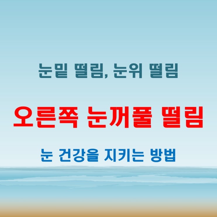  오른쪽눈꺼풀떨림이 심해질 때 눈밑 눈위 증상 살펴보기
