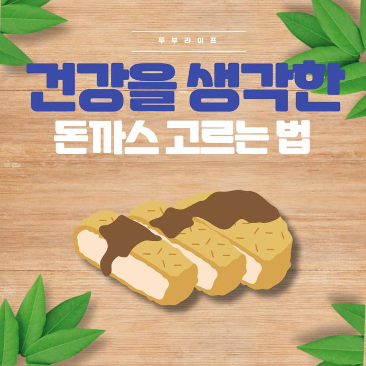  건강을 생각한 돈까스 고르는 법(빵가루, 유기농, 무항생제, 냉동식품, 메타인산나트륨, 리보뉴클레오티드이나트륨, 팜유, 식물성유지, 폴리인산나트륨, 피로인산나트륨, 보존재)