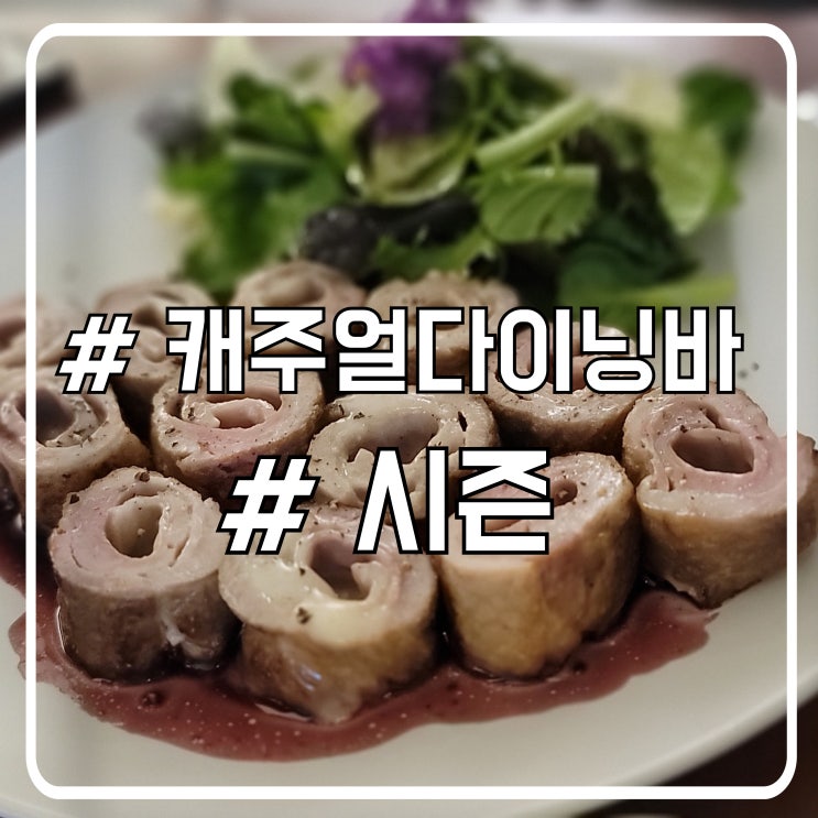  시흥 배곧 맛집 데이트하기 좋은 봄베떼 맛집 캐주얼다이닝바 시즌