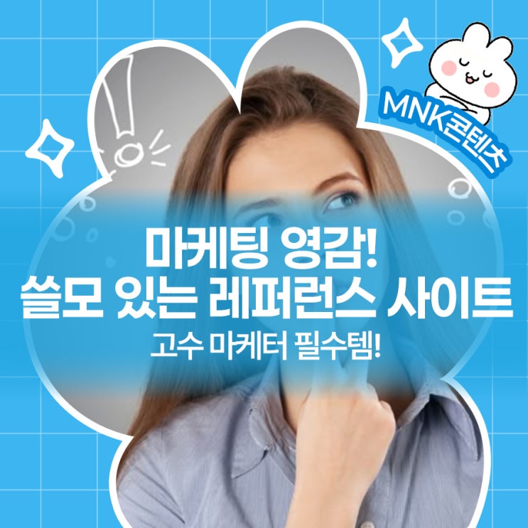  콘텐츠기획 마케팅, 트렌드 레퍼런스 사이트 추천!