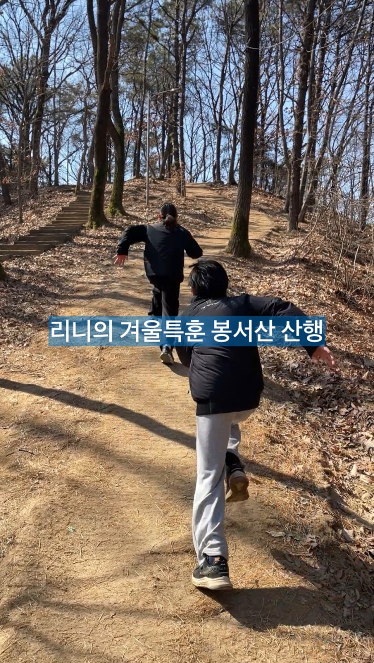 둥이1호 아빠와의 겨울특훈 봉서산 산행 Hiking / 슬쌍디아빠 이동섭