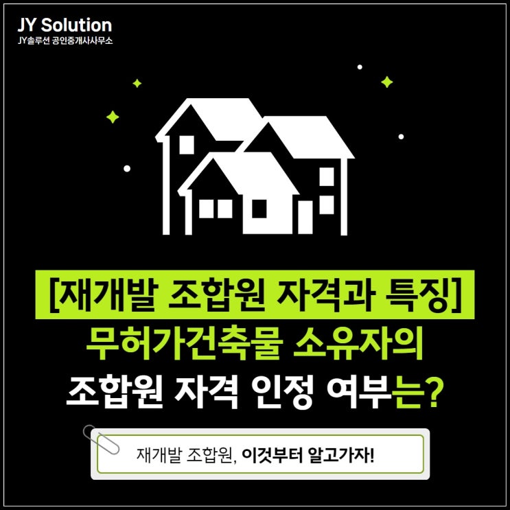  재개발 조합원 자격과 특징, 예외사항과 무허가건축물 소유자 자격 인정 여부까지