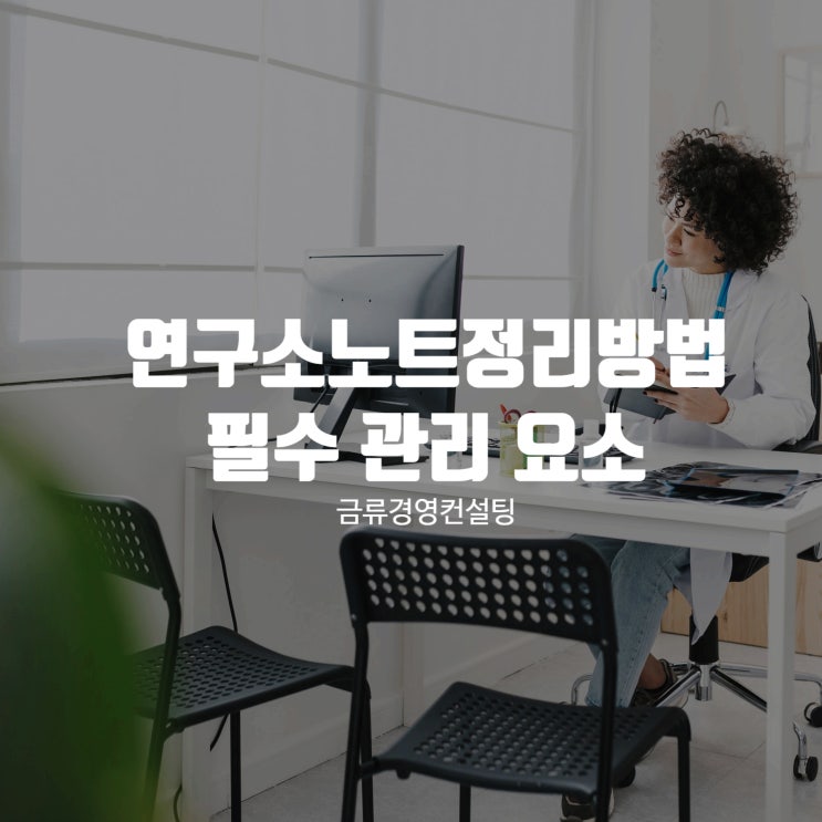  연구소노트정리방법 기업부설연구소의 필수 관리 요소