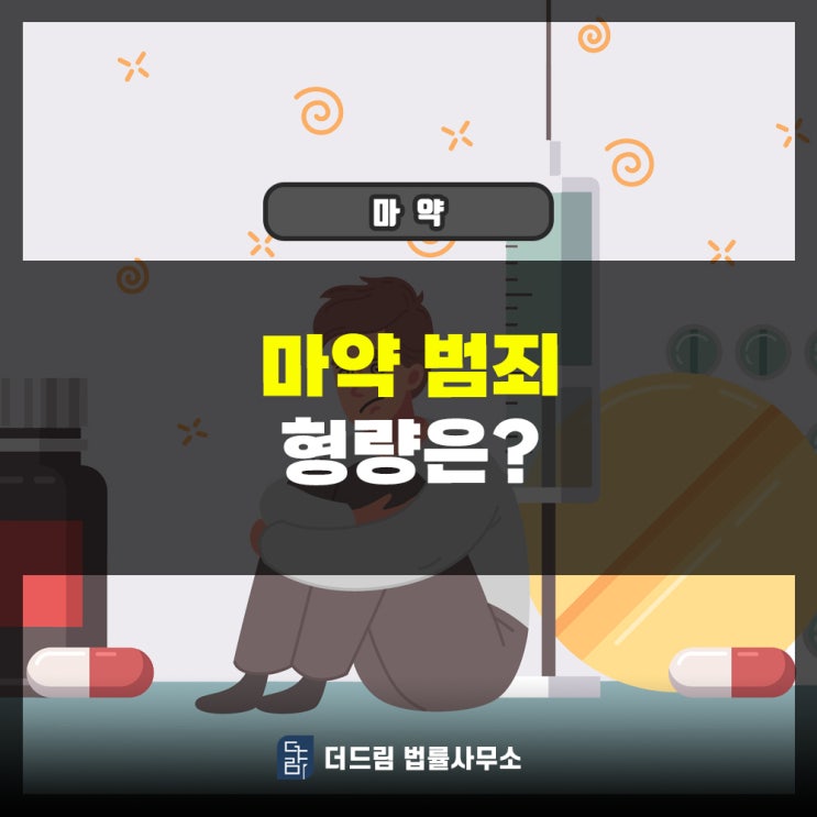  마약 범죄 형량은?