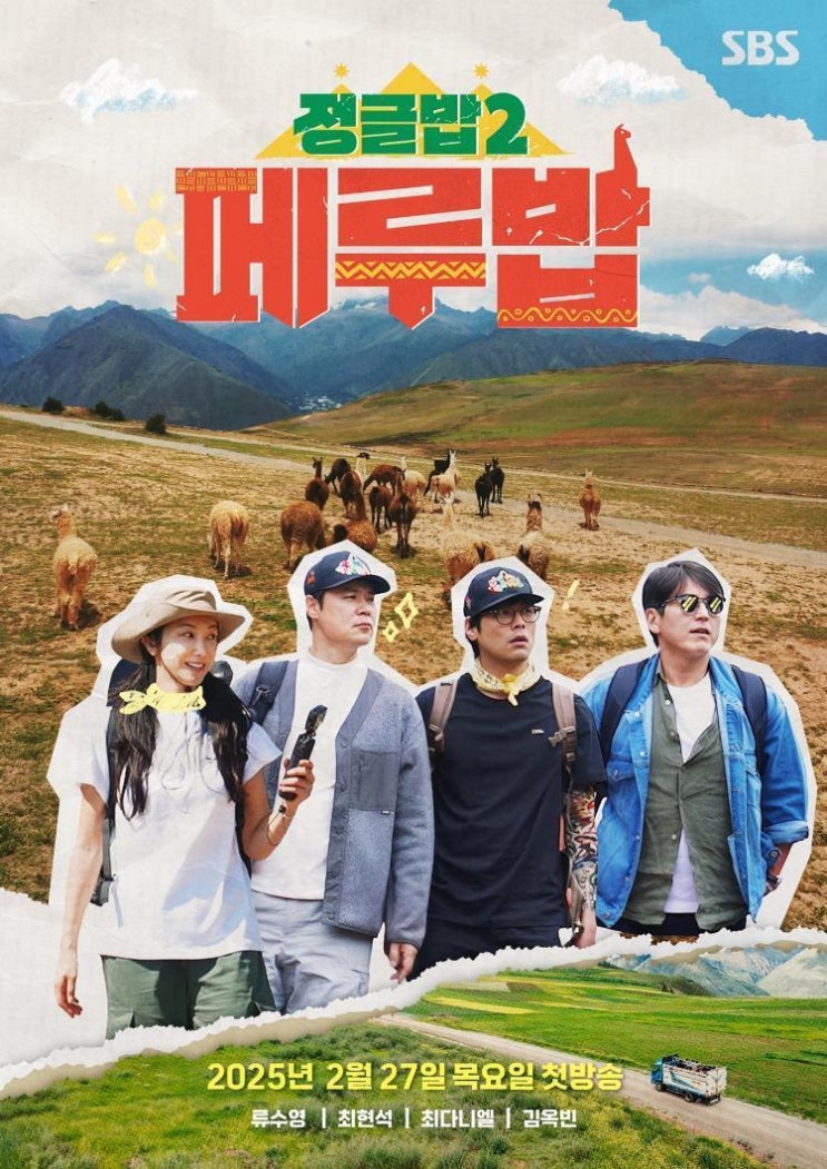 <정글밥2 - <b>페루밥</b>> <b>류수영</b>, 최현석, 최다니엘, 김옥빈의 맛벌이... 