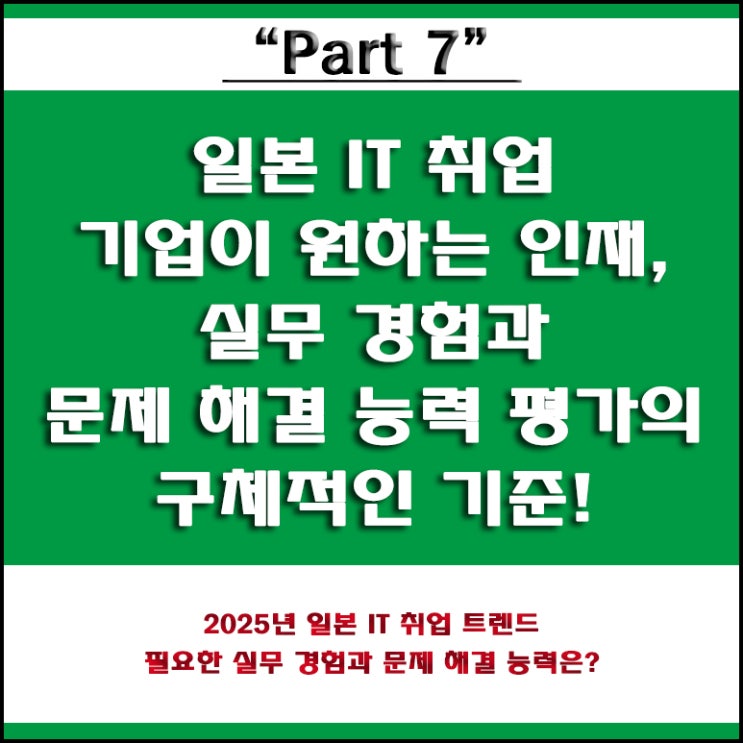 일본 IT 취업, 기업에서 요구하는 실무 경험과 문제 해결 능력 평가 기준, 국비 Agency