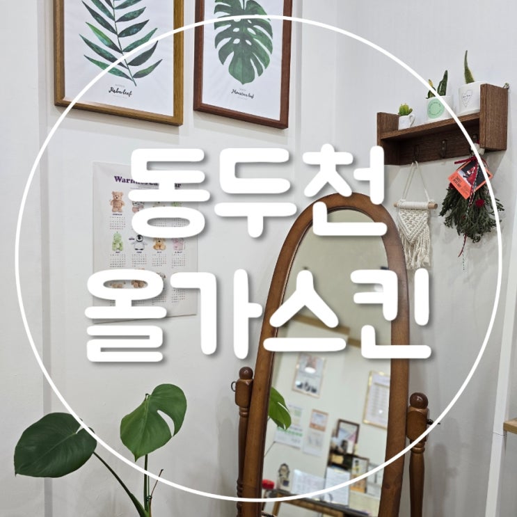  올가스킨｜동두천 피부관리 ESV10 모공디톡스