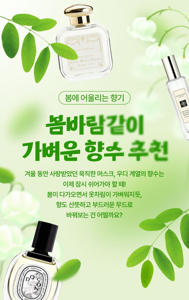  봄바람 같이 가벼운 향수, 봄 향수 추천
