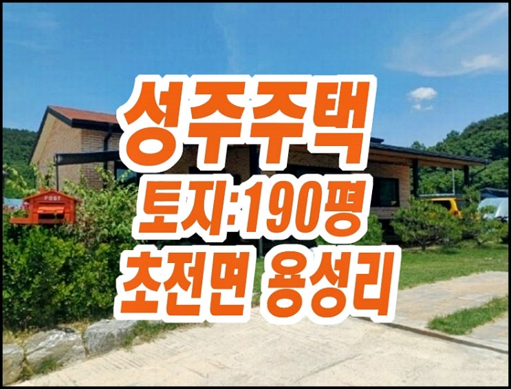성주군주택경매 초전면 용성리 주택 매매 성주군주택경매 초전면 용성리 주택 매매