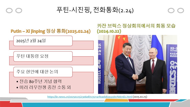 푸틴 <b>대통령</b>과 <b>시진핑</b> 국가<b>주석</b>, 전화<b>통화</b>(2025.2.24.)