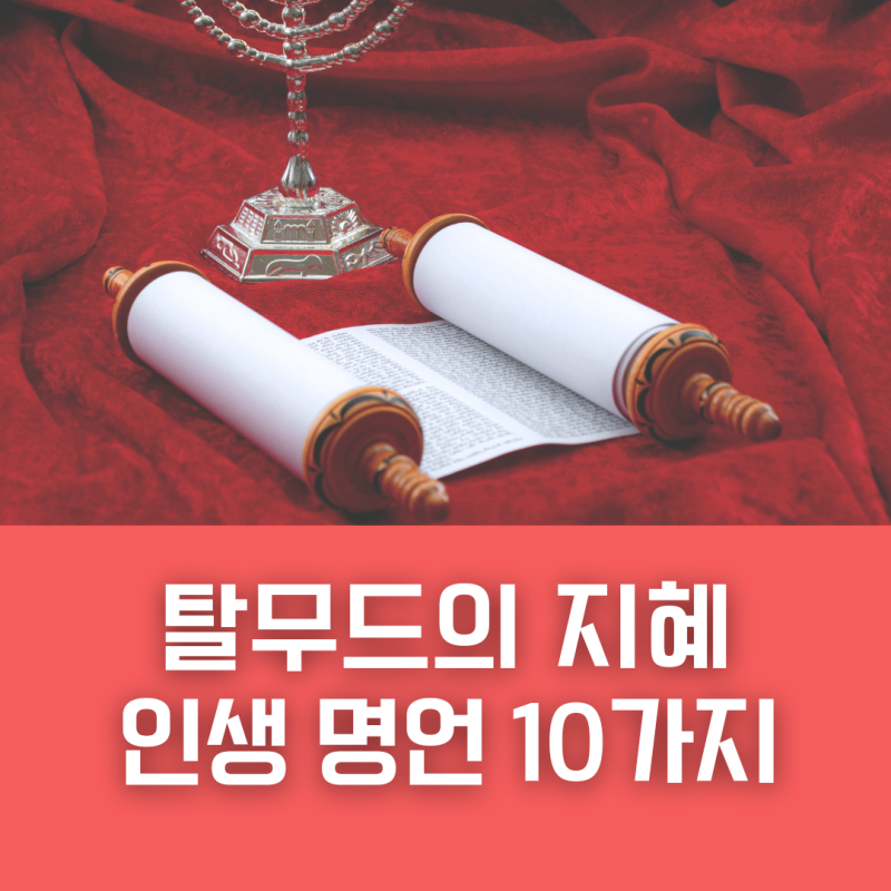 탈무드 지혜 명언 10가지 - 힘이 되는 좋은 글귀 모음 : 네이버 블로그