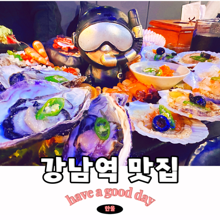  서울 강남역 맛집, 단체 회식하기 좋은 횟집 잠수부네 안주 좋은 술집 발견!