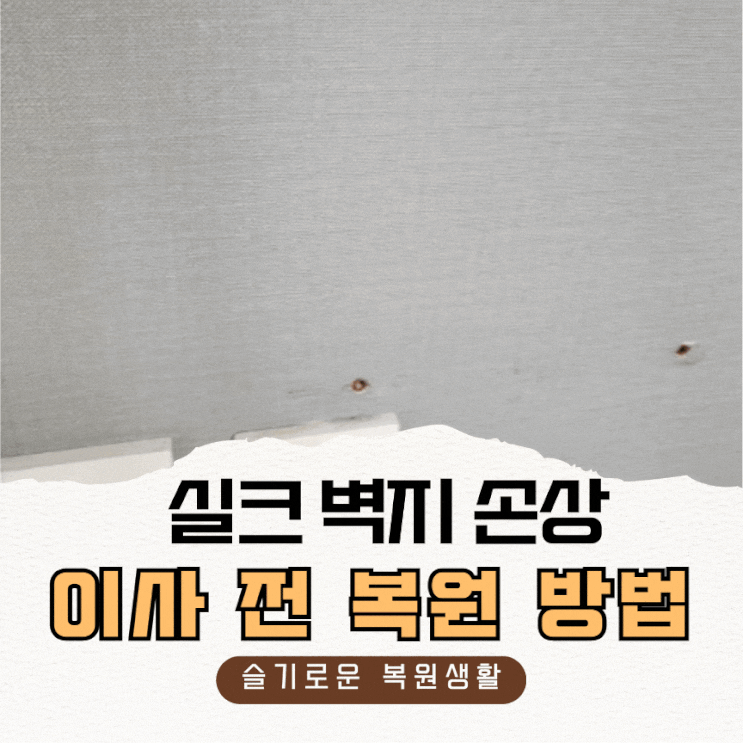  실크벽지 손상, 이사 전에 이렇게 복원했어요