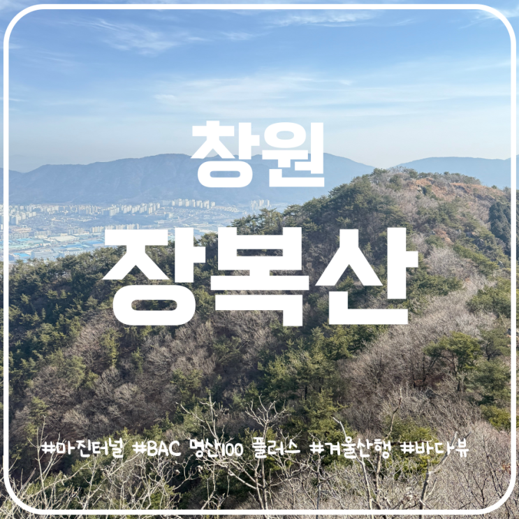 벚꽃명소 창원 장복산 진해 장복산 등산코스 바다가 보이는 산 벚꽃명소 창원 장복산 진해 장복산 등산코스 바다가 보이는 산