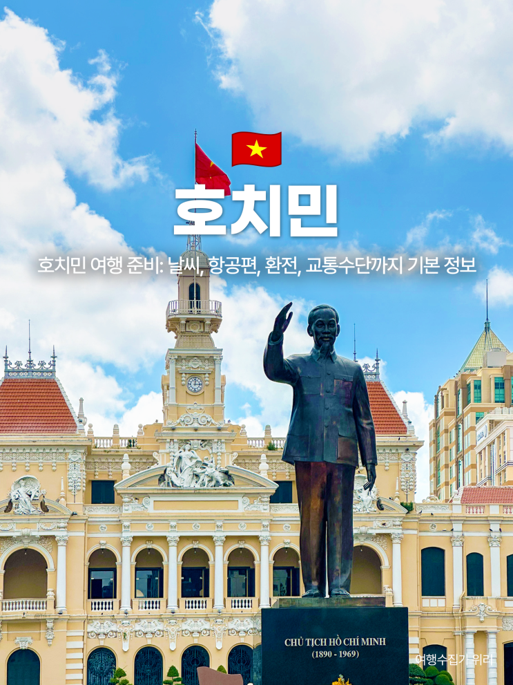  2025 호치민 여행 준비: 날씨, 항공권, 환전소 추천, 교통수단까지 기본 정보