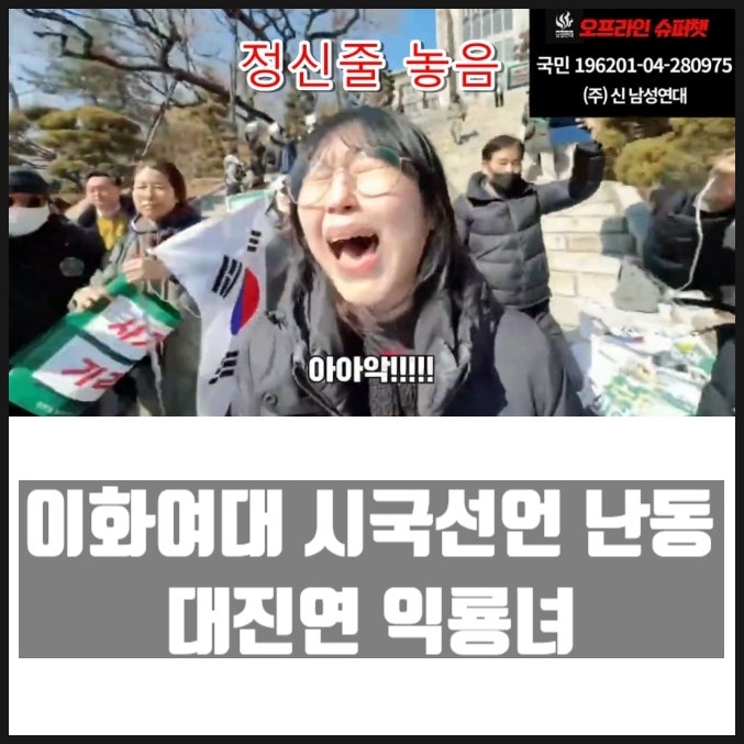 이화여대 탄핵반대 시국선언 난동 대진연 익룡녀 이화여대 탄핵반대 시국선언 난동 대진연 익룡녀