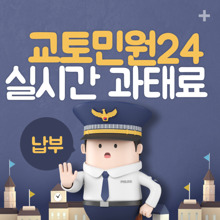  교통민원 24 실시간 조회방법과 과태료 납부 후기