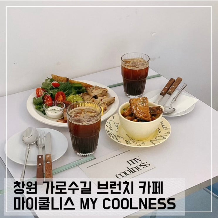  소품샵이 있는 창원 가로수길 신상 브런치카페 마이쿨니스 MY COOLNESS