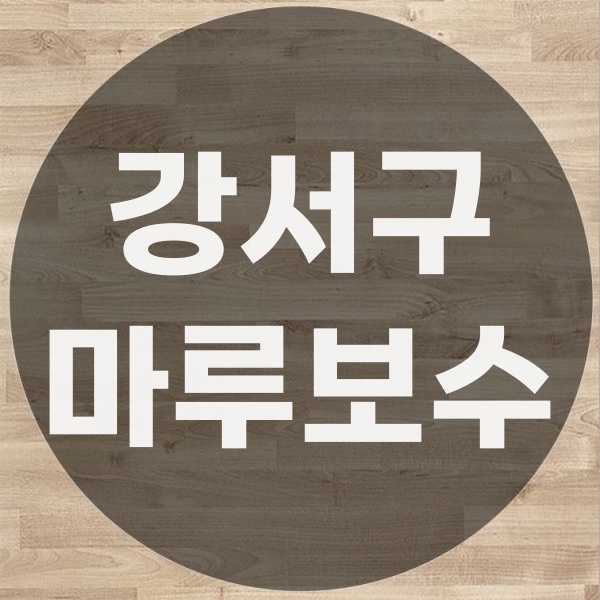  강서구 마루보수 부분시공