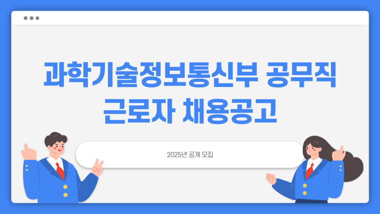 공무직 채용공고 - 과학기술정보통신부 비서 행정지원~3.6