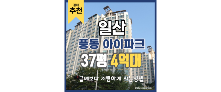 일산아파트경매 풍동 아이파크 실거주 경매 물건 일산아파트경매 풍동 아이파크 실거주 경매 물건