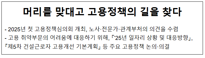 머리를 맞대고 고용정책의 길을 찾다 머리를 맞대고 고용정책의 길을 찾다