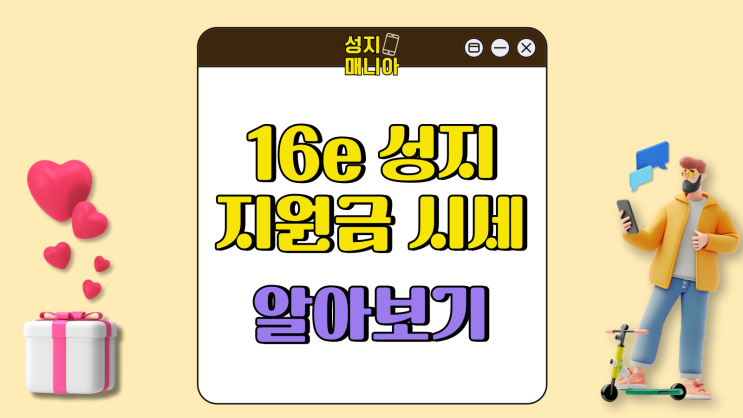 iPhone 16e 성지 지원금 시세 알아보기 iPhone 16e 성지 지원금 시세 알아보기
