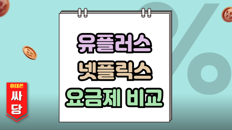  유플러스 핸드폰 요금제 넷플릭스 3종 비교