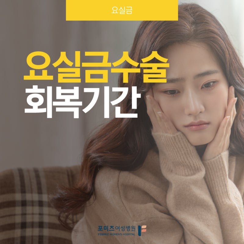요실금수술 회복기간과 병원 입원기간