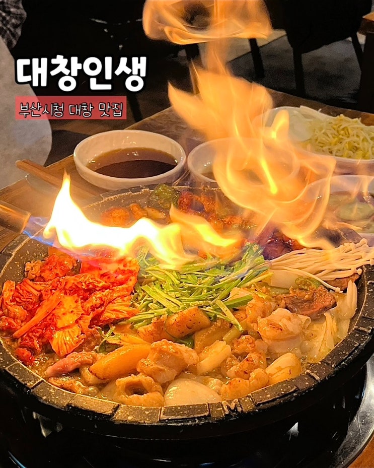  부산시청맛집 대창인생 구이 곱창전골 세트 분위기좋은 술집