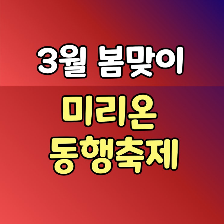  2025년 3월 미리온 동행축제, 봄맞이 알뜰쇼핑하자