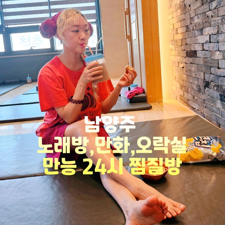  남양주 다산 찜질방 다산킹찜질방 실내 데이트 코스 놀거리