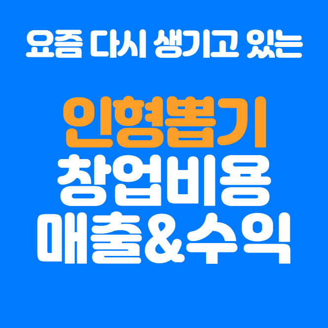  인형뽑기 창업 비용, 최소 얼마면 가능? 수익 완벽 분석!