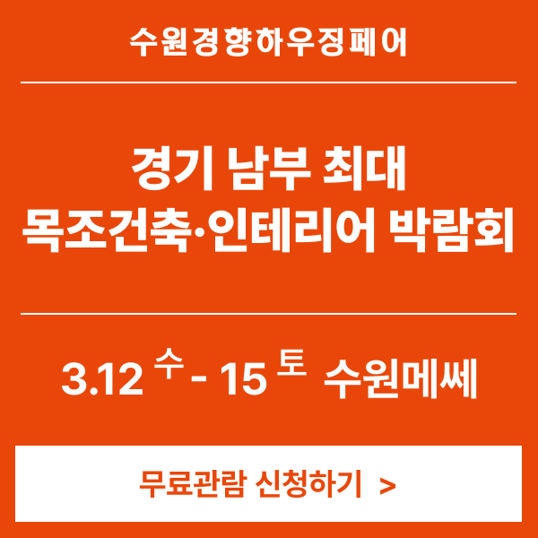  수원 경향하우징 건축 박람회 무료관람 신청하기