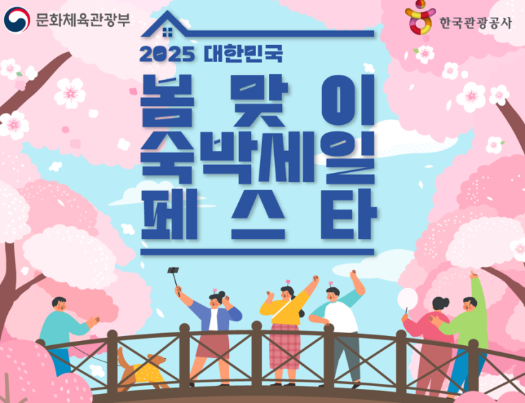  2025 대한민국 숙박페스타! 최대 3만 원 할인받고 여행 떠나자!