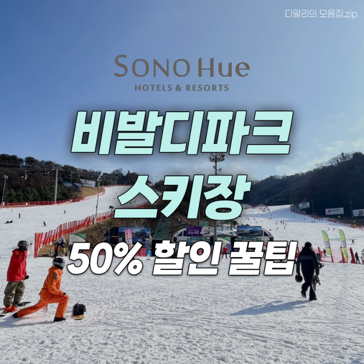  홍천 비발디파크 스키장 가격 리프트권 렌탈샵 50% 할인팁부터 필수 준비물과 헬멧의무화까지