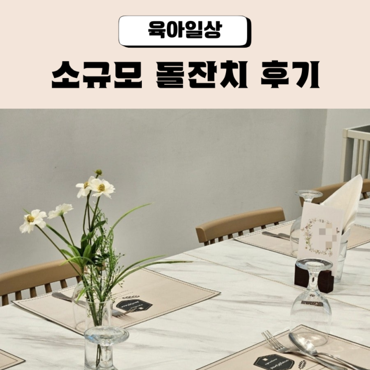  시그니처 파티플레이스 부천점 소규모 돌잔치 솔직후기