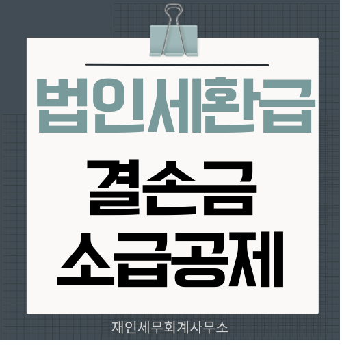  법인세 환급 결손금 소급공제로 가능합니다.