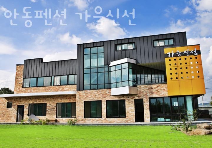 안동펜션가을신선 사진 1