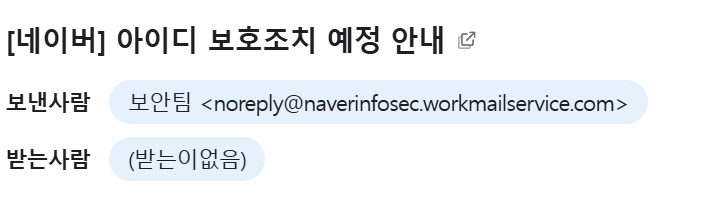 '네이버 아이디 보호조치 예정 안내' 메일, 네이버사칭에 유의하세요