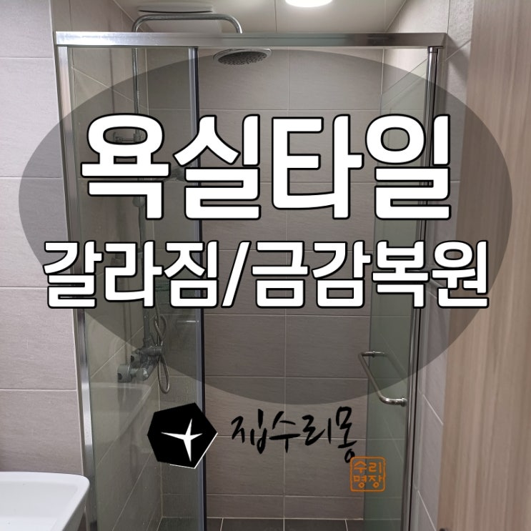  욕실 타일 갈라짐, 벽 금 갔을때 부분수리 관리가이드