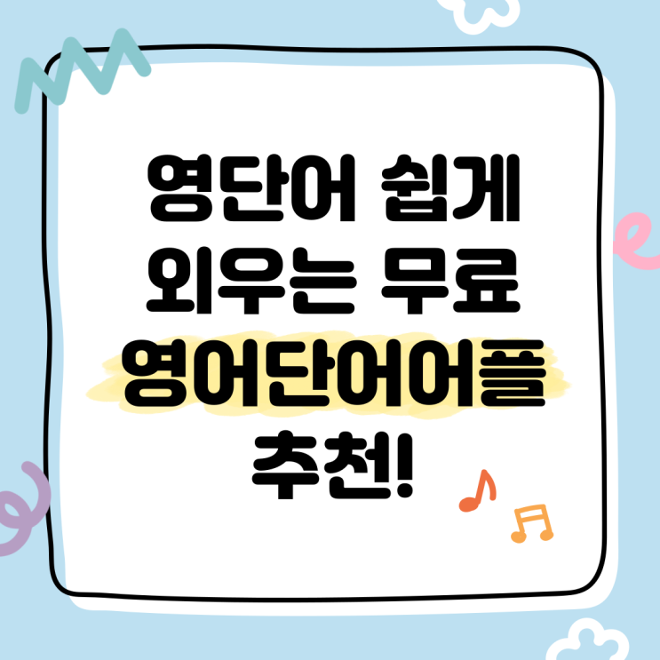  무료 영어단어 공부 어플 추천! 기초 영단어 쉽게 외우는 방법